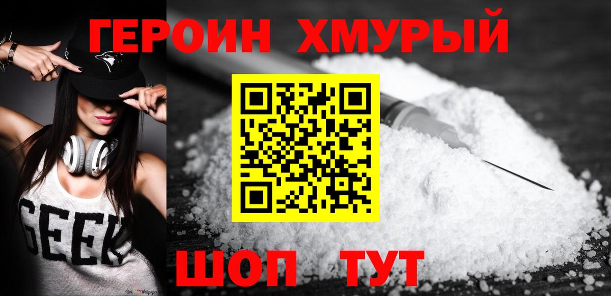 Героин VHQ Еманжелинск